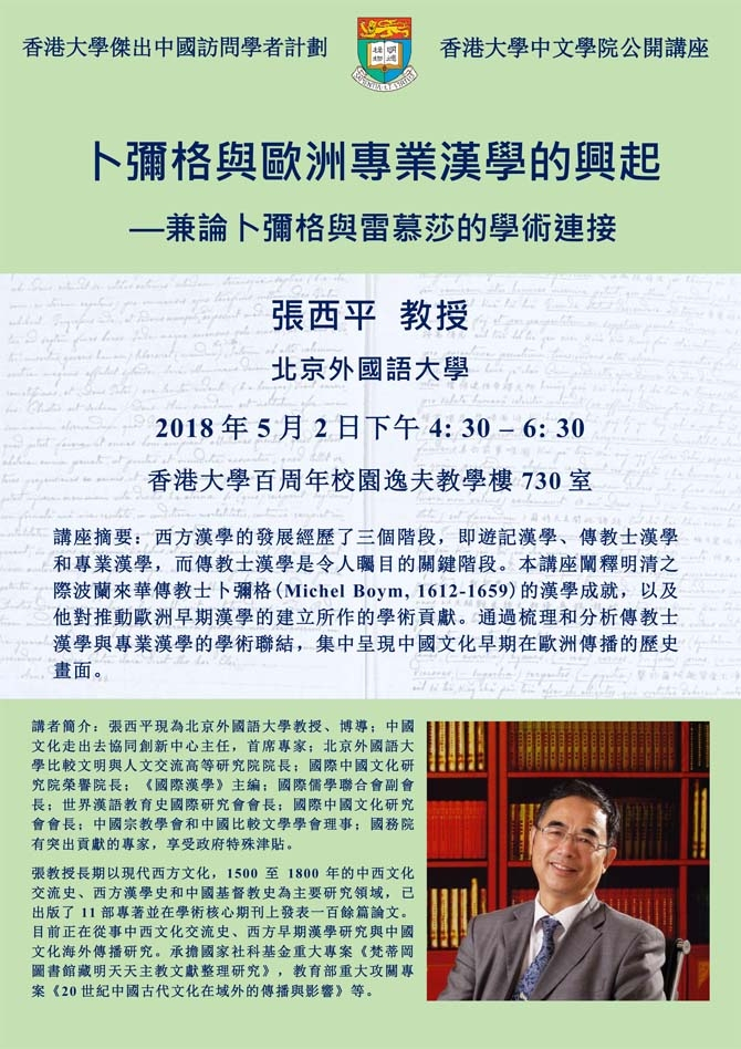 卜彌格與歐洲專業漢學的興起- -兼論卜彌格與雷慕莎的學術連接